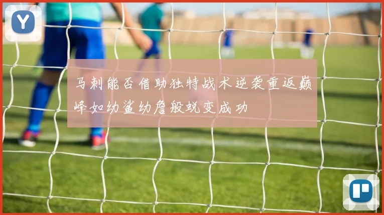 马刺能否借助独特战术逆袭重返巅峰如幼鲨幼詹般蜕变成功