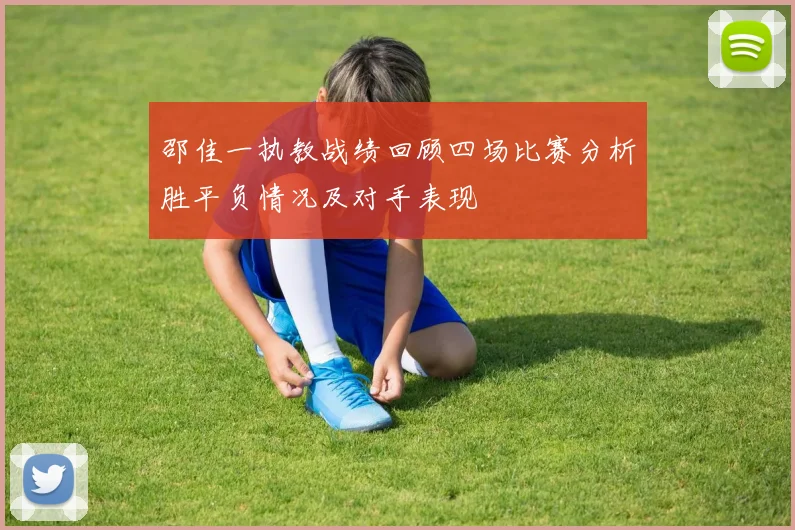邵佳一执教战绩回顾四场比赛分析胜平负情况及对手表现