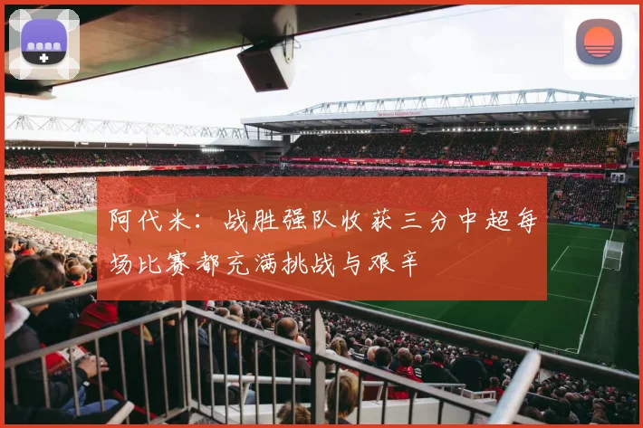 阿代米：战胜强队收获三分中超每场比赛都充满挑战与艰辛