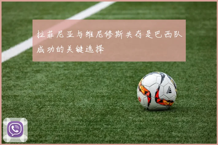 拉菲尼亚与维尼修斯共存是巴西队成功的关键选择